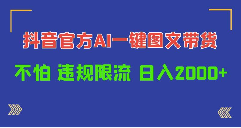 图片[1]-（10006期）日入1000+抖音官方AI工具，一键图文带货，不怕违规限流-大松资源网