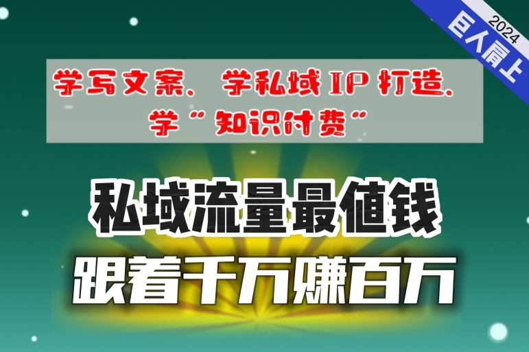 图片[1]-跟着千万赚百万，老镰刀的朋友圈大公开，想学写文案、想学私域IP打造，想学“知识付费”的，速进!-大松资源网