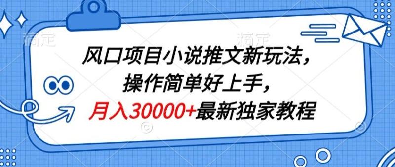 图片[1]-风口项目小说推文新玩法，操作简单好上手，月入30000+最新独家教程-大松资源网