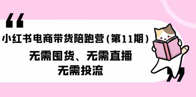 图片[1]-小红书电商带货陪跑营(第11期)无需囤货、无需直播、无需投流-大松资源网