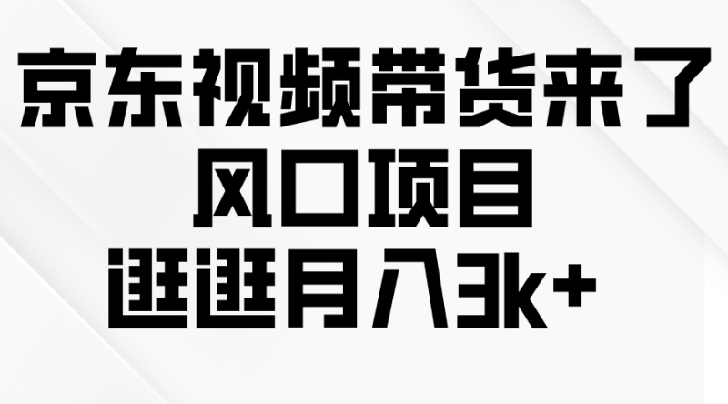 图片[1]-（10025期）京东短视频带货来了，风口项目，逛逛月入3k+-大松资源网