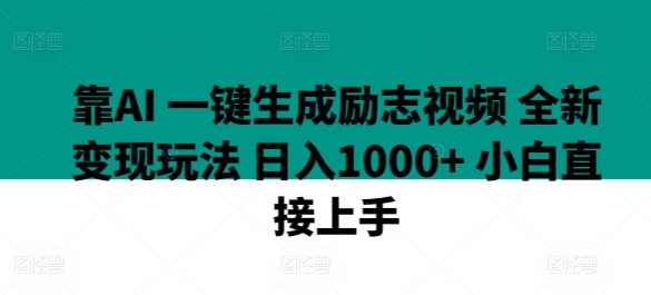 图片[1]-靠AI 一键生成励志视频 全新变现玩法 日入1000+ 小白直接上手-大松资源网