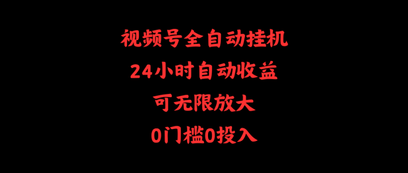 图片[1]-（10031期）视频号全自动挂机，24小时自动收益，可无限放大，0门槛0投入-大松资源网