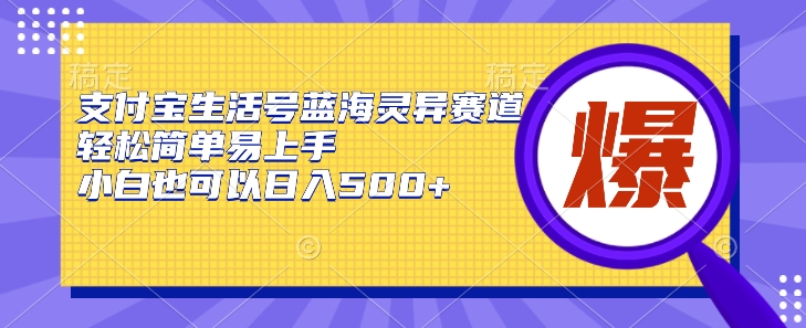 图片[1]-支付宝生活号蓝海灵异赛道，轻松简单易上手，小白也可以日入500+-大松资源网