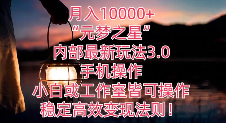 图片[1]-月入10000+“元梦之星”内部最新玩法3.0.手机操作，小白工作室皆可操作，稳定高效变现法则!-大松资源网