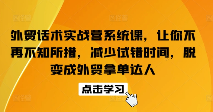 图片[1]-外贸话术实战营系统课，让你不再不知所措，减少试错时间，脱变成外贸拿单达人-大松资源网