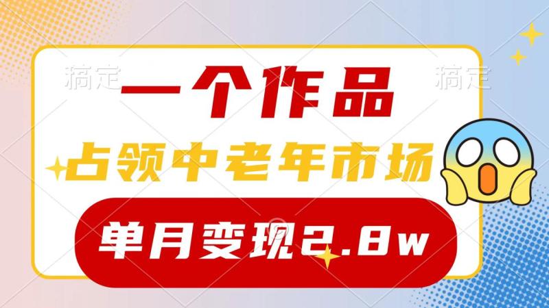 图片[1]-（10037期）一个作品，占领中老年市场，新号0粉都能做，7条作品涨粉4000+单月变现2.8w-大松资源网