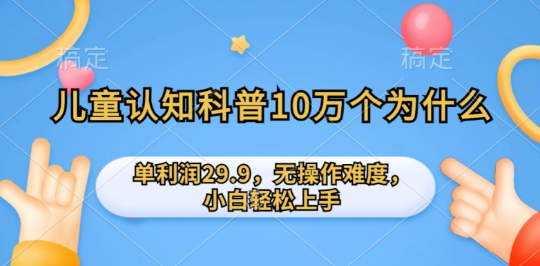 图片[1]-儿童认知科普10万个为什么的项目，单利润29.9.无操作难度，小白轻松上手-大松资源网