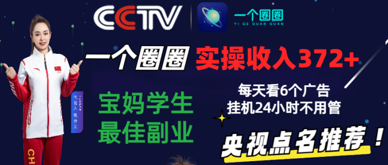 图片[1]-2024零撸一个圈圈，实测3天收益372+，宝妈学生最佳副业，每天看6个广告挂机24小时-大松资源网