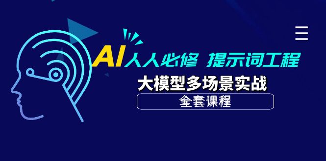 图片[1]-（10047期）AI 人人必修-提示词工程+大模型多场景实战（全套课程）-大松资源网