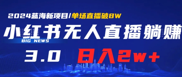 图片[1]-小红书无人直播、躺赚3.0.日收入2W+单场收益破8W小白可做，有手就行-大松资源网