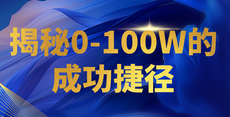 图片[1]-揭秘0-100W的成功捷径，教你打造自己的知识付费体系，日入3000+-大松资源网