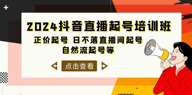 图片[1]-2024抖音直播起号培训班，正价起号 日不落直播间起号 自然流起号等（33节）-大松资源网