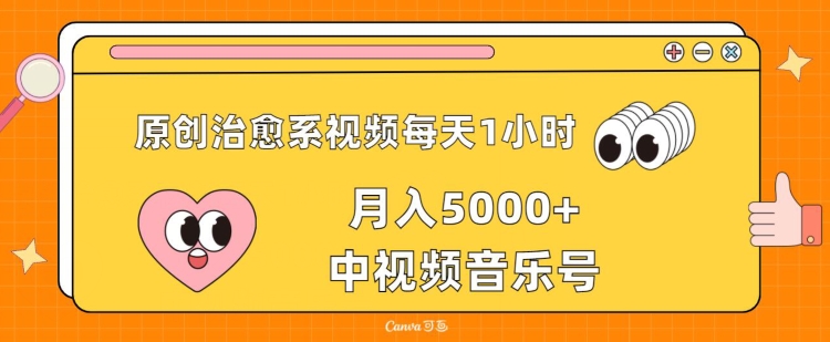 图片[1]-原创治愈系视频每天1小时，月入5000+中视频音乐号，适合空闲时间多的上班族、大学生、宝妈-大松资源网