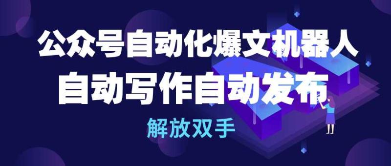 图片[1]-（10069期）公众号流量主自动化爆文机器人，自动写作自动发布，解放双手-大松资源网