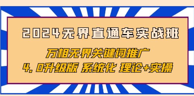 图片[1]-（10075期）2024无界直通车实战班，万相无界关键词推广，4.0升级版 系统化 理论+实操-大松资源网