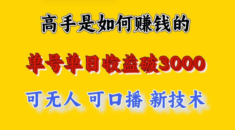 图片[1]-高手是如何赚钱的，一天收益至少3000+以上，小白当天就能够上手，这是穷人翻盘的一个项目，非常稳定。-大松资源网