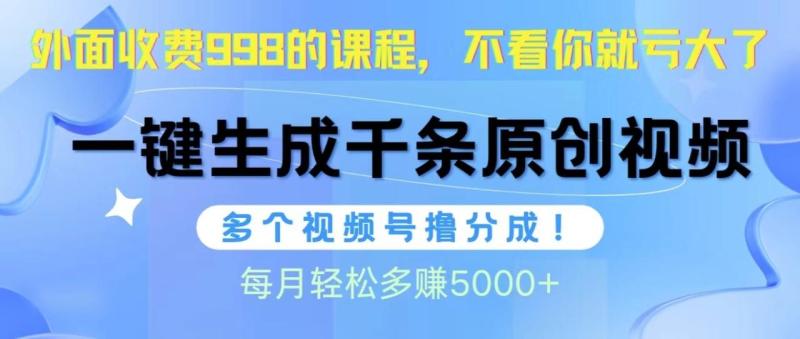 图片[1]-（10080期）视频号软件辅助日产1000条原创视频，多个账号撸分成收益，每个月多赚5000+-大松资源网