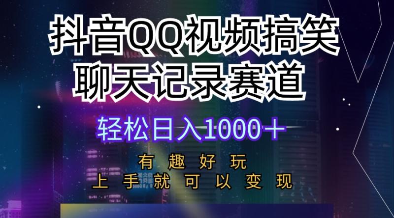 图片[1]-（10089期）抖音QQ视频搞笑聊天记录赛道 有趣好玩 新手上手就可以变现 轻松日入1000＋-大松资源网