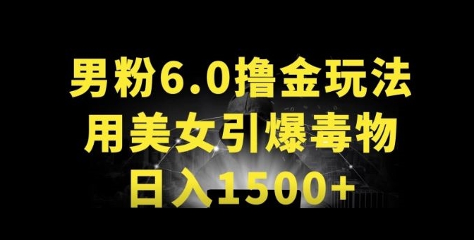 图片[1]-男粉6.0.革新玩法，一天收入1500+，用美女引爆得物APP【揭秘】-大松资源网