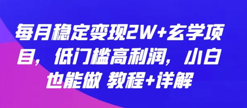 图片[1]-每月稳定变现2W+玄学项目，低门槛高利润，小白也能做 教程+详解【揭秘】-大松资源网