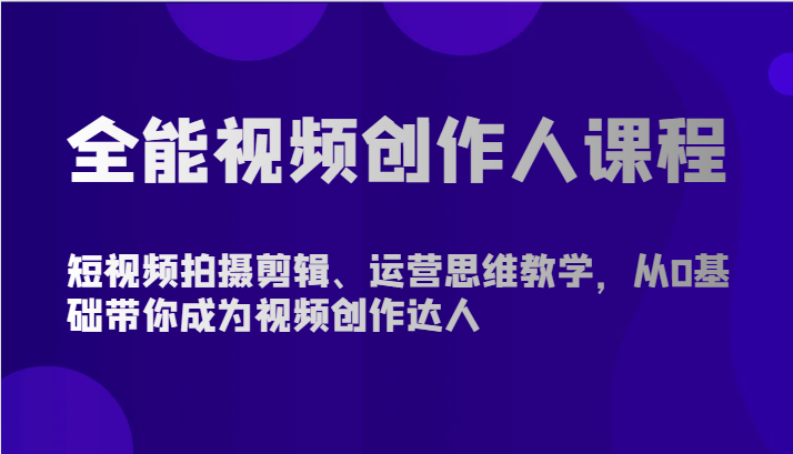 图片[1]-全能视频创作人课程-短视频拍摄剪辑、运营思维教学，从0基础带你成为视频创作达人-大松资源网