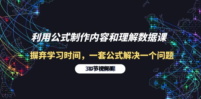 图片[1]-（10094期）利用公式制作内容和理解数据课：摒弃学习时间，一套公式解决一个问题-31节-大松资源网