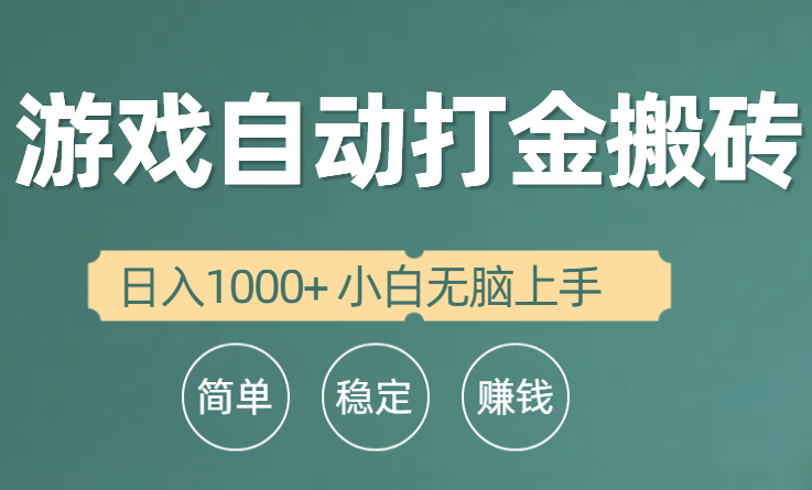 图片[1]-（10103期）全自动游戏打金搬砖项目，日入1000+ 小白无脑上手-大松资源网