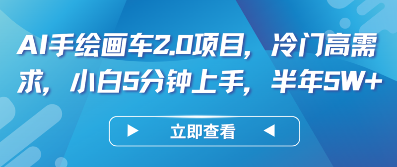 图片[1]-AI手绘画车2.0项目，冷门高需求，小白5分钟上手，半年5W+-大松资源网