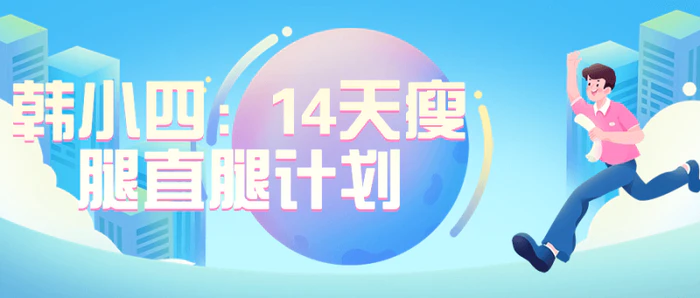 图片[1]-韩小四：14天瘦腿直腿计划-大松资源网