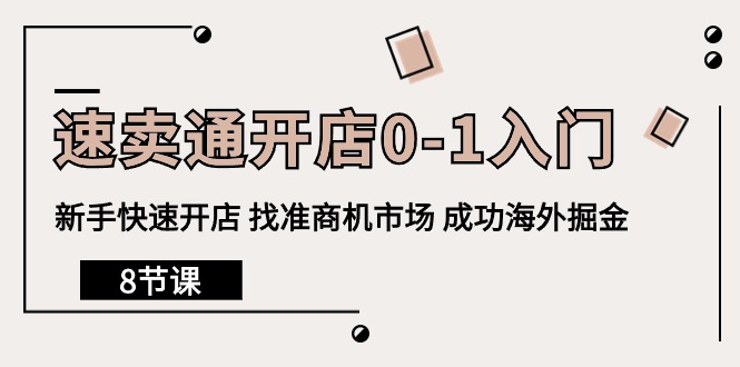 图片[1]-（10126期）速卖通开店0-1入门，新手快速开店 找准商机市场 成功海外掘金（8节课）-大松资源网