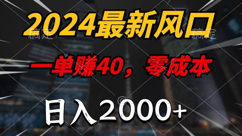 图片[1]-（10128期）2024最新风口项目，一单40，零成本，日入2000+，100%必赚，无脑操作-大松资源网