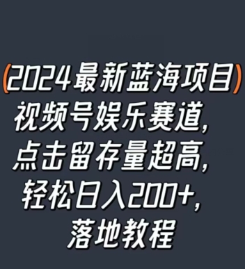 图片[1]-2024最新蓝海项目视频号娱乐赛道，点击留存量超高，轻松日入200+，落地教程-大松资源网