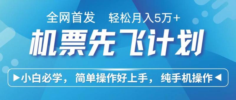 图片[1]-里程积分兑换机票售卖赚差价，利润空间巨大，纯手机操作，小白兼职月入10万+-大松资源网