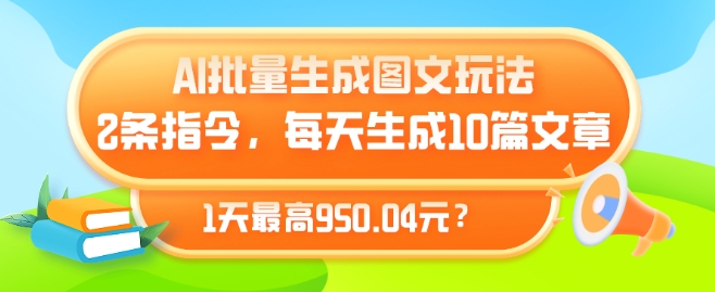 图片[1]-AI批量生成图文玩法，2条指令，每天生成10篇文章，1天最高950.04元?-大松资源网