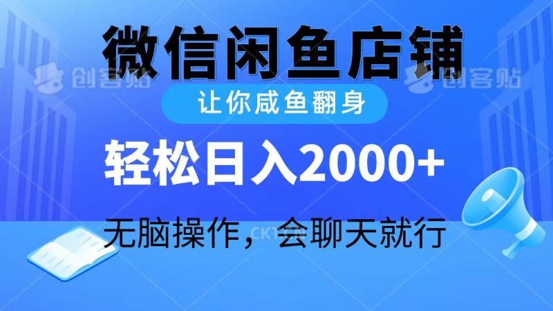 图片[1]-（10136期）2024微信闲鱼店铺，让你咸鱼翻身，轻松日入2000+，无脑操作，会聊天就行-大松资源网