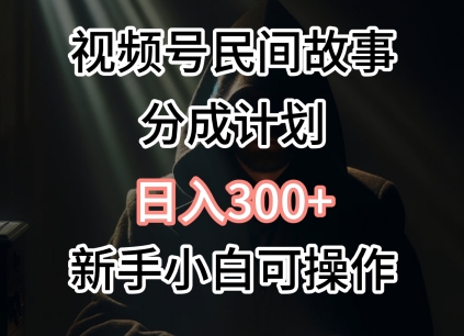 图片[1]-视频号民间故事分成计划，日入300+，新手小白可操作-大松资源网