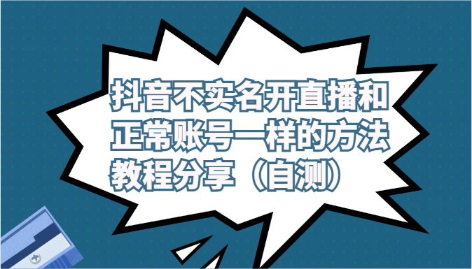 图片[1]-抖音不实名开直播和正常账号一样的方法教程和注意事项分享（自测）-大松资源网