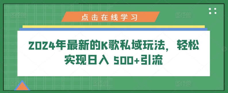 图片[1]-2024年最新的K歌私域玩法，轻松实现日入 500+引流-大松资源网