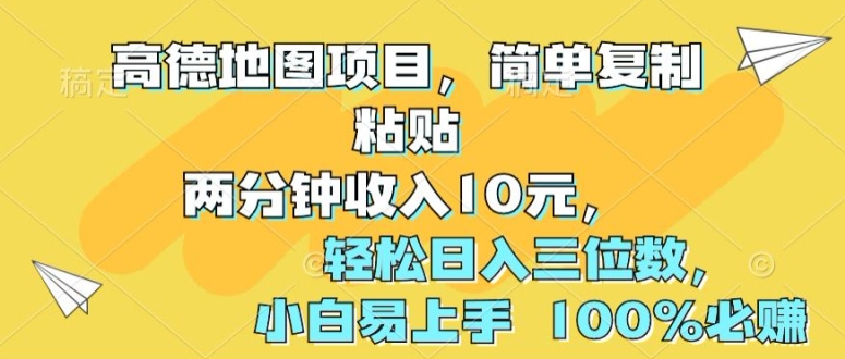 图片[1]-高德地图项目，简单复制粘贴两分钟收入10元，轻松日入三位数，小白易上手 100%必赚-大松资源网