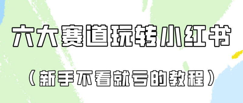 图片[1]-做一个长久接广的小红书广告账号（6个赛道实操解析！新人不看就亏的保姆级教程）-大松资源网