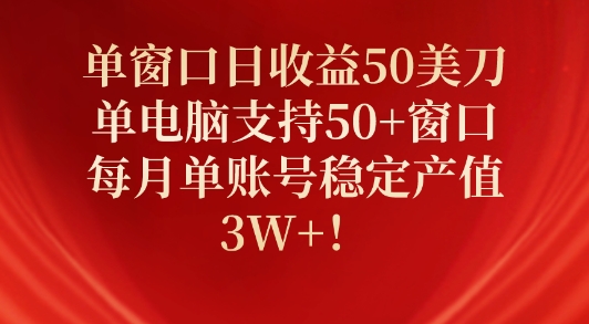 图片[1]-单窗口日收益50美刀，单电脑支持50+窗口，每月单账号稳定产值3W+!-大松资源网