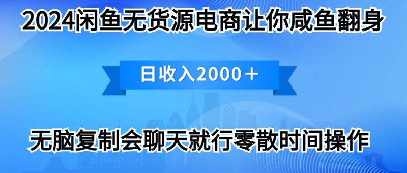 图片[1]-（10148期）2024闲鱼卖打印机，月入3万2024最新玩法-大松资源网