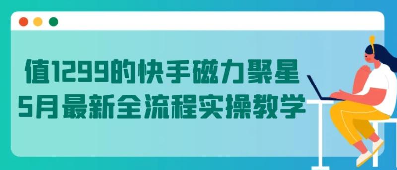 图片[1]-值1299的快手磁力聚星5月最新全流程实操教学【揭秘】-大松资源网