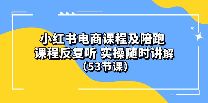 图片[1]-(10170期）小红书电商课程及陪跑 课程反复听 实操随时讲解 （53节课）-大松资源网