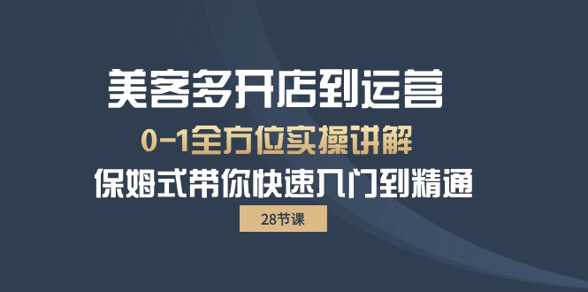 图片[1]-（10177期）美客多-开店到运营0-1全方位实战讲解 保姆式带你快速入门到精通（28节）-大松资源网