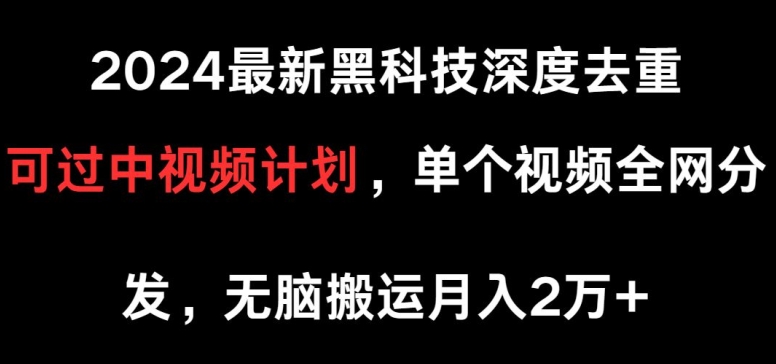 图片[1]-2024最新黑科技深度去重，可过中视频计划，单个视频全网分发，无脑搬运-大松资源网