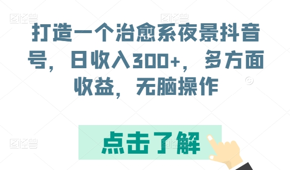 图片[1]-打造一个治愈系夜景抖音号，日收入300+，多方面收益，无脑操作【揭秘】-大松资源网