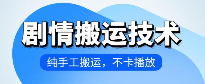 图片[1]-4月抖音剧情搬运技术，纯手工搬运，不卡播放【揭秘】-大松资源网