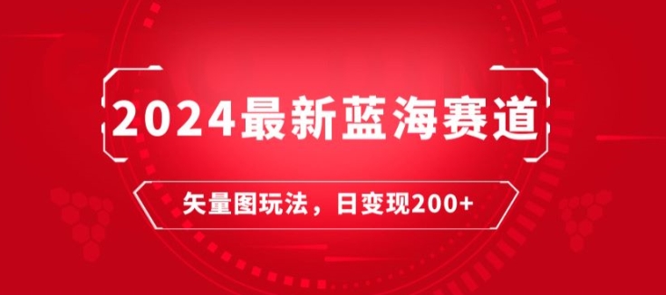 图片[1]-2024最新蓝海赛道：矢量图快速起号玩法，每天一小时，日变现200+-大松资源网